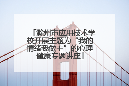 滁州市应用技术学校开展主题为“我的情绪我做主”的心理健康专题讲座